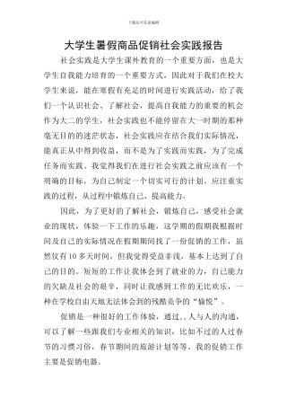 大学生暑假商品促销社会实践报告