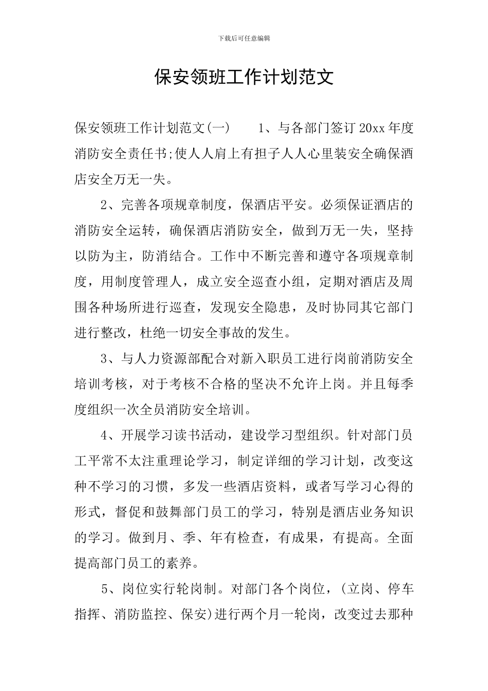 保安领班工作计划范文_第1页