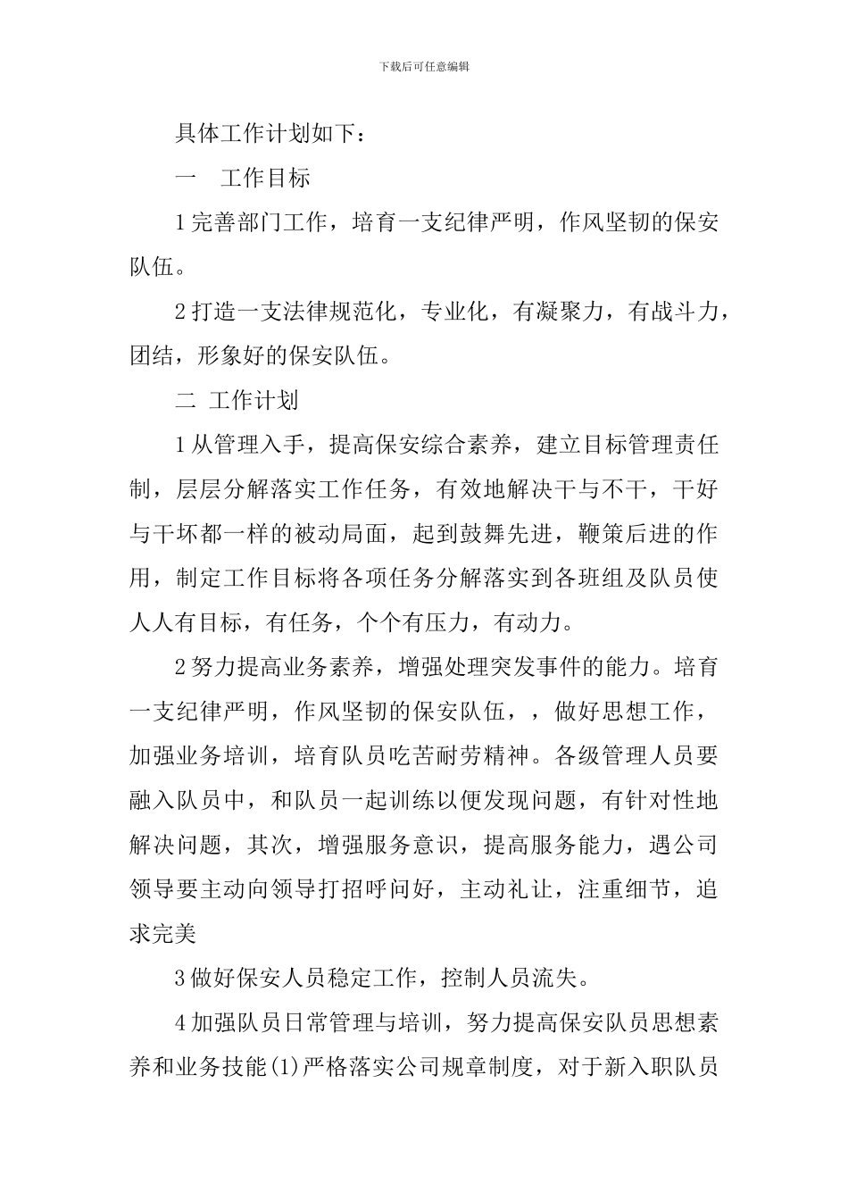 保安领班工作计划范文_第3页