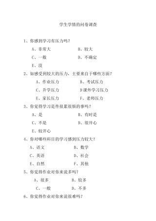 学情的问卷调查