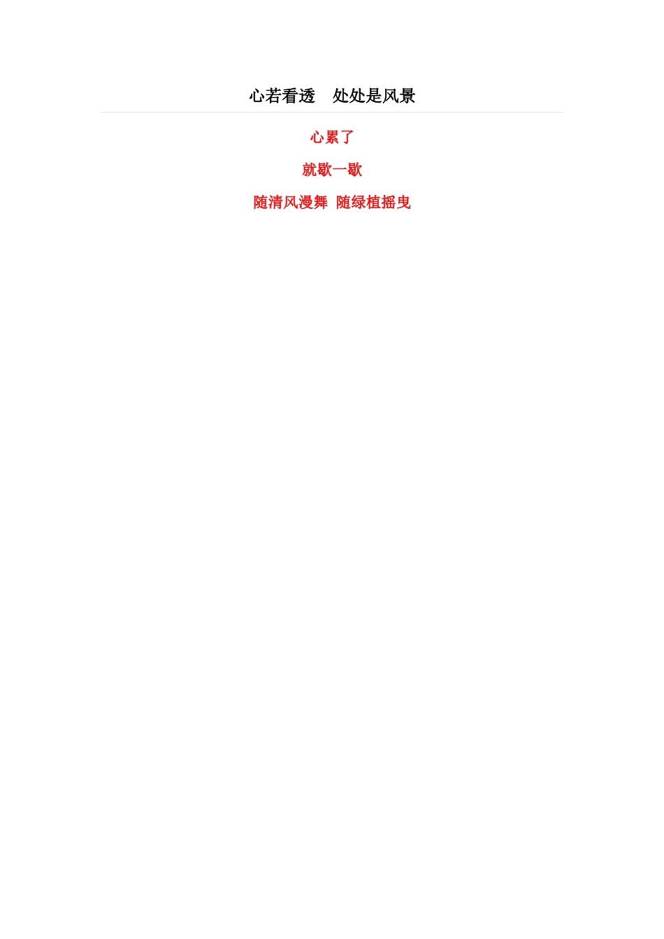 心若看透 处处是风景_第1页