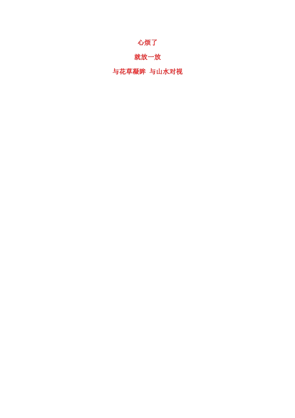 心若看透 处处是风景_第3页