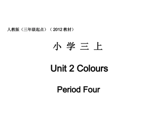 人教版pep（三年级起点）（2012教材）小学三上Unit2ColoursPeriodFour课件