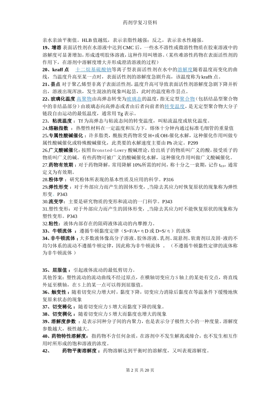 药剂学复习资料整理_第2页