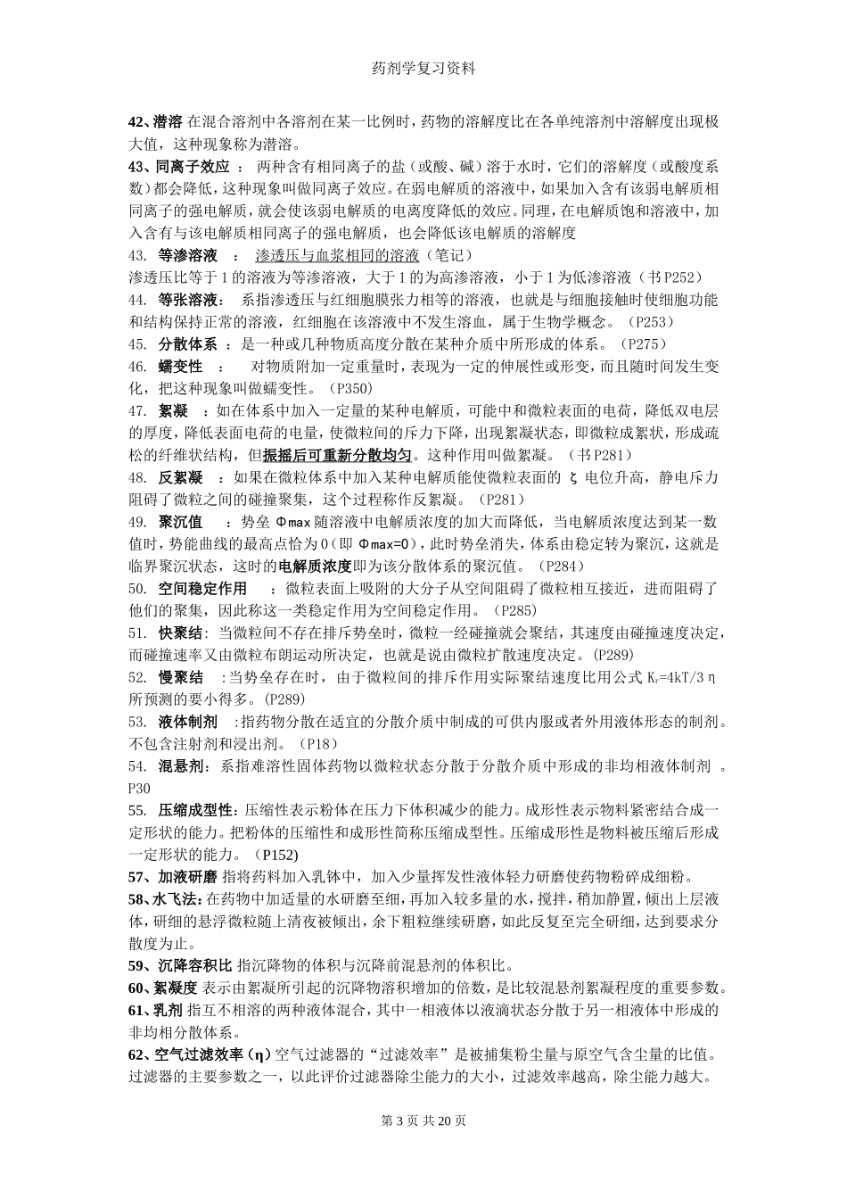 药剂学复习资料整理_第3页