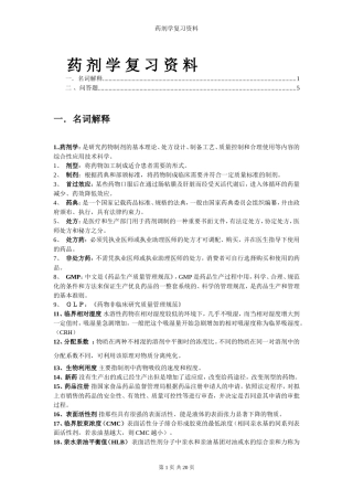 药剂学复习资料整理