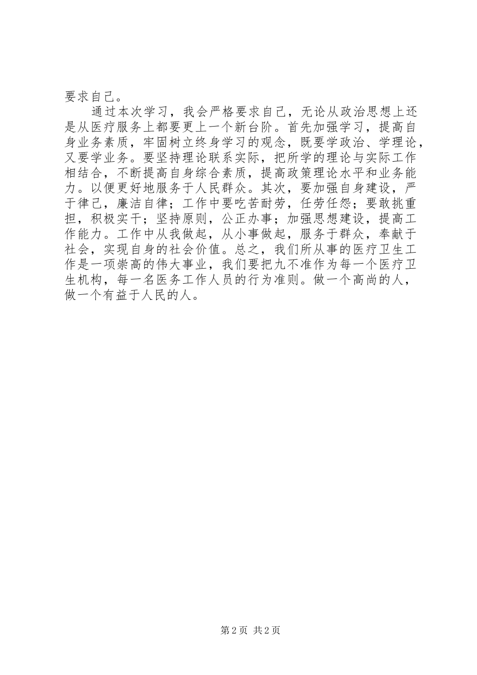 九不准心得体会 _第2页