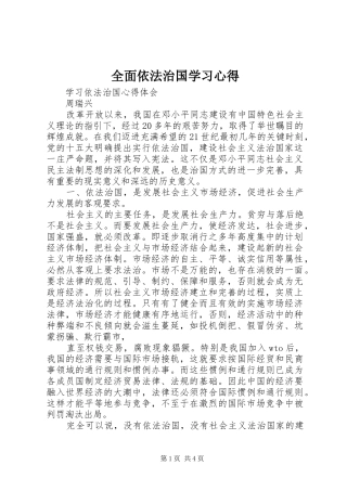 全面依法治国学习心得 