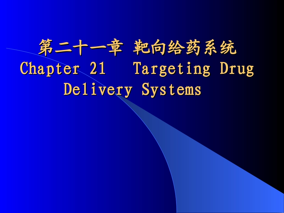 药剂学-张志荣-第二十一章靶向给药系统_第1页