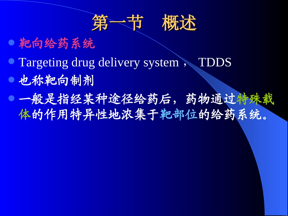 药剂学-张志荣-第二十一章靶向给药系统_第3页