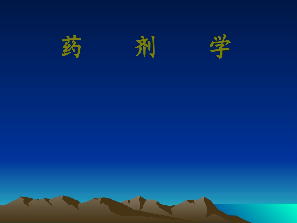药剂学ppt_第1页
