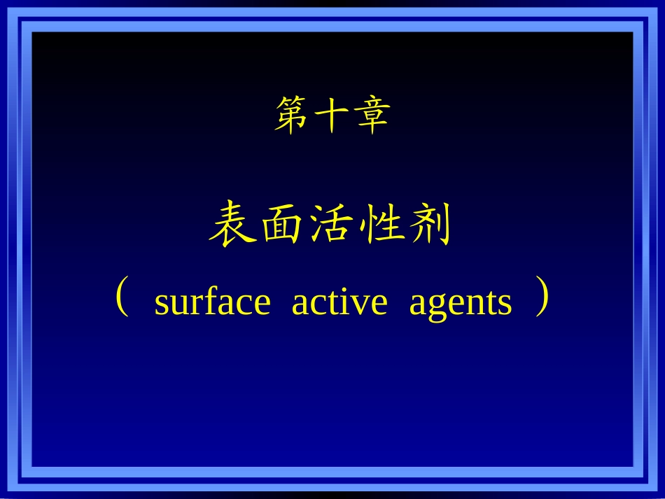 药剂学-10(表面活性剂)_第1页