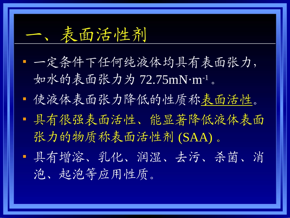 药剂学-10(表面活性剂)_第3页