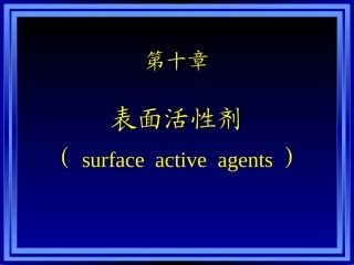 药剂学-10(表面活性剂)