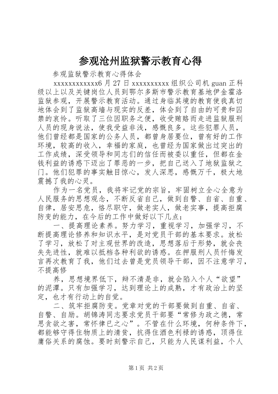 参观沧州监狱警示教育心得 _第1页