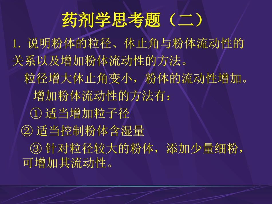 药剂学思考题(二)_第1页