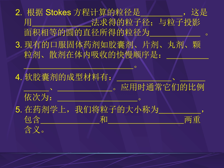 药剂学思考题(二)_第2页