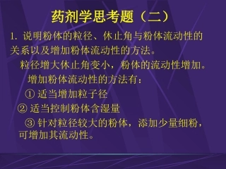 药剂学思考题(二)