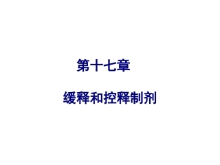药剂学17章