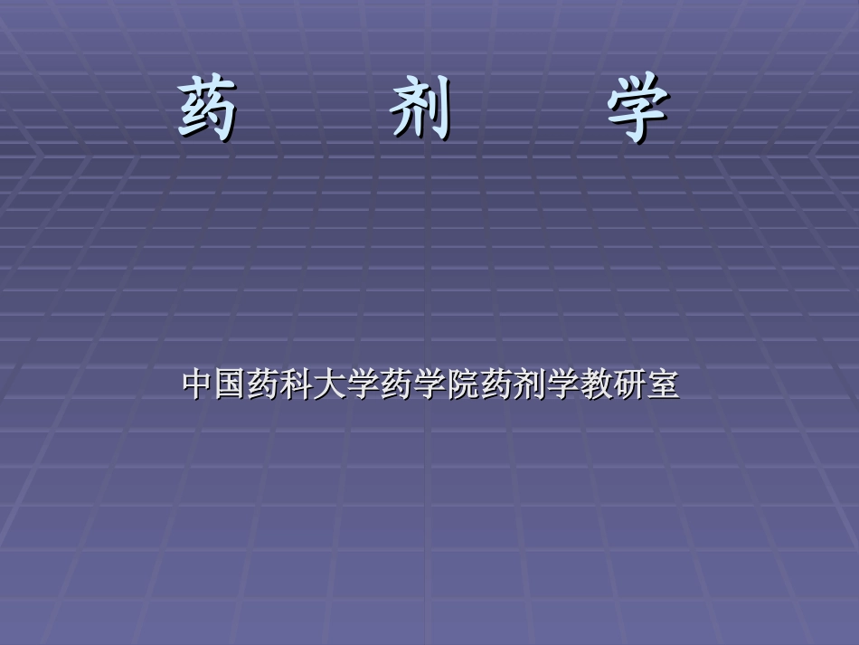 药剂学(PPT)_第1页