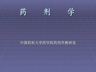 药剂学(PPT)