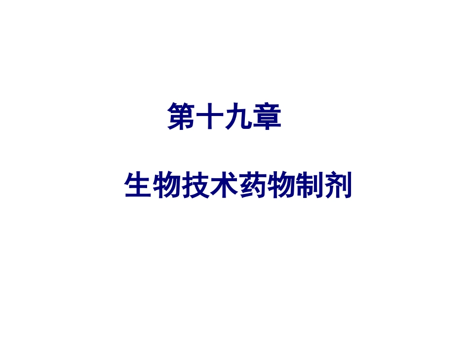 药剂学19节_第1页