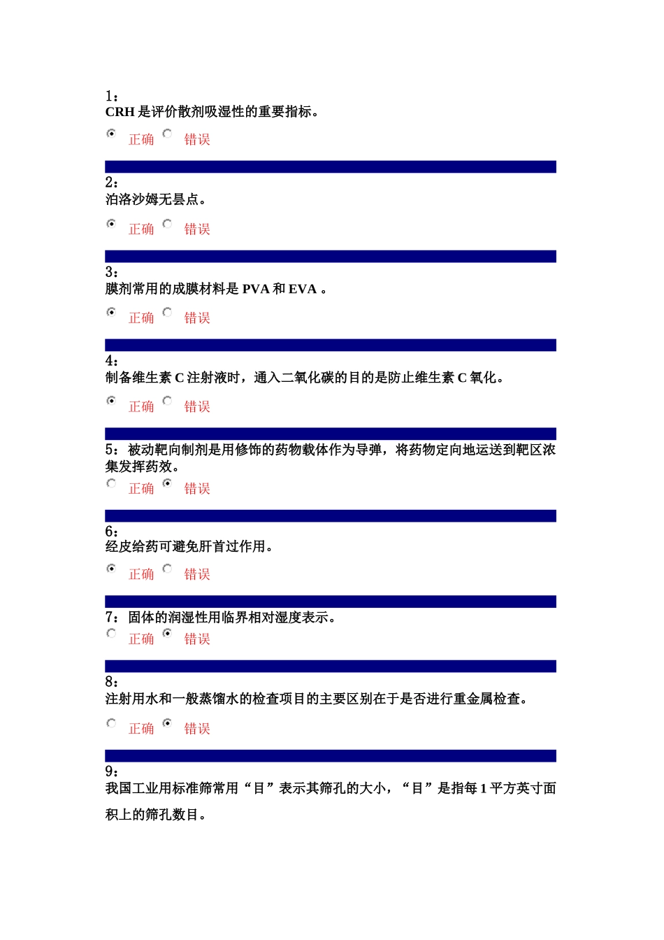 药剂学-判断_第1页
