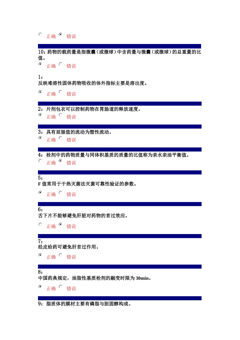 药剂学-判断_第2页