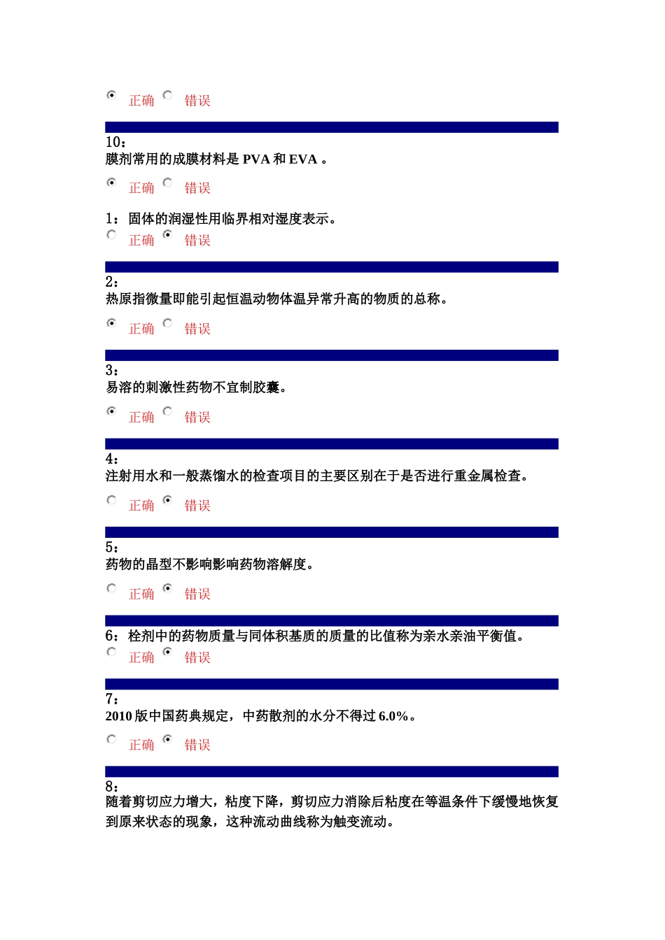 药剂学-判断_第3页