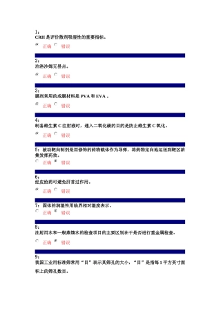 药剂学-判断