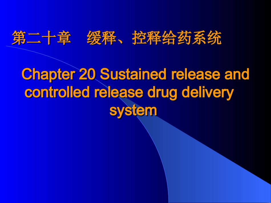 药剂学-张志荣-第二十章缓控释给药系统---副本_第1页