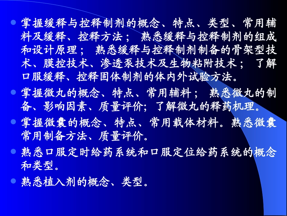 药剂学-张志荣-第二十章缓控释给药系统---副本_第2页