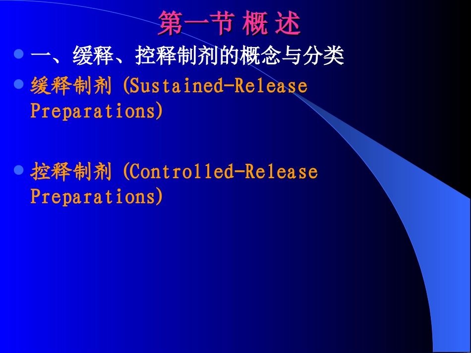 药剂学-张志荣-第二十章缓控释给药系统---副本_第3页