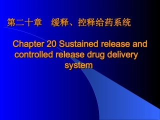 药剂学-张志荣-第二十章缓控释给药系统---副本