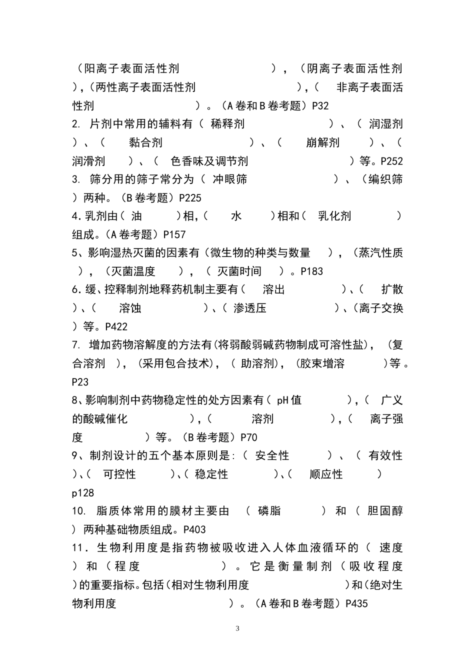 药剂学(崔福德主编-第七版)_第3页