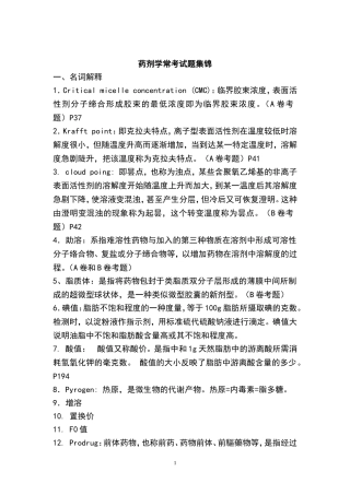 药剂学(崔福德主编-第七版)