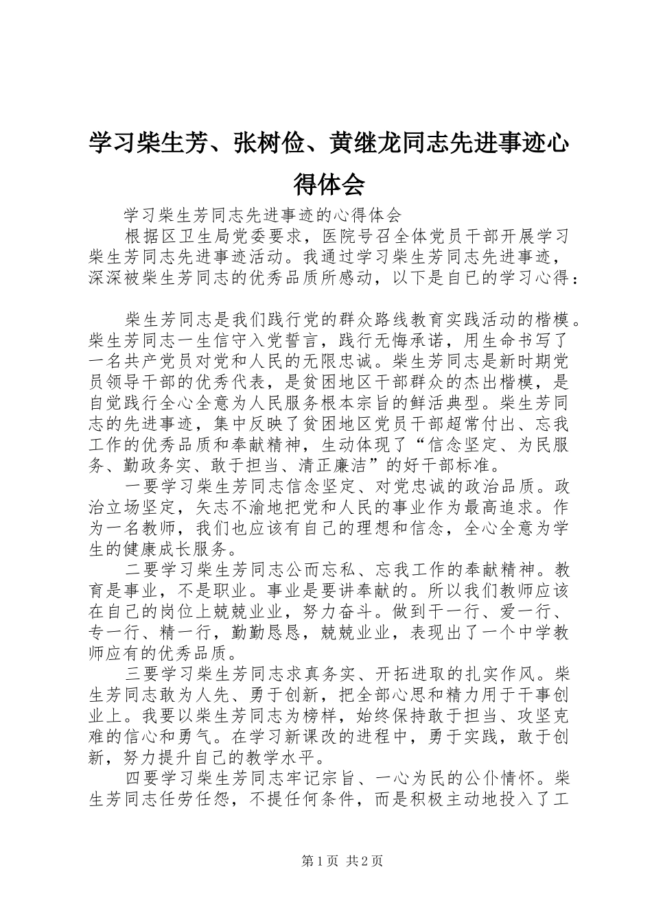 学习柴生芳、张树俭、黄继龙同志先进事迹心得体会 _第1页