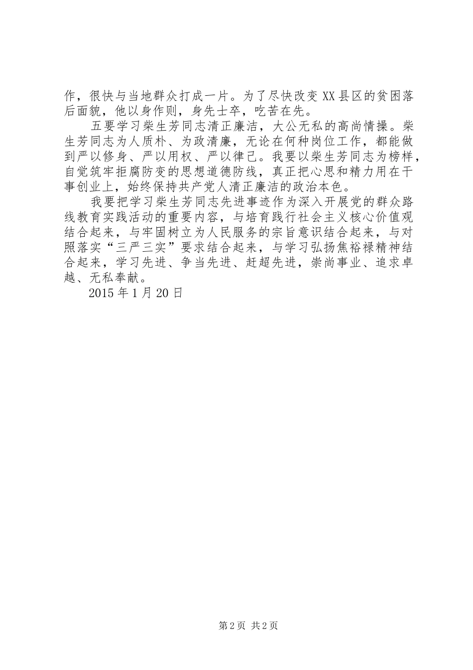 学习柴生芳、张树俭、黄继龙同志先进事迹心得体会 _第2页