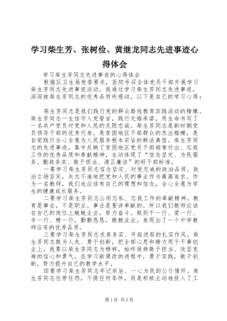 学习柴生芳、张树俭、黄继龙同志先进事迹心得体会 