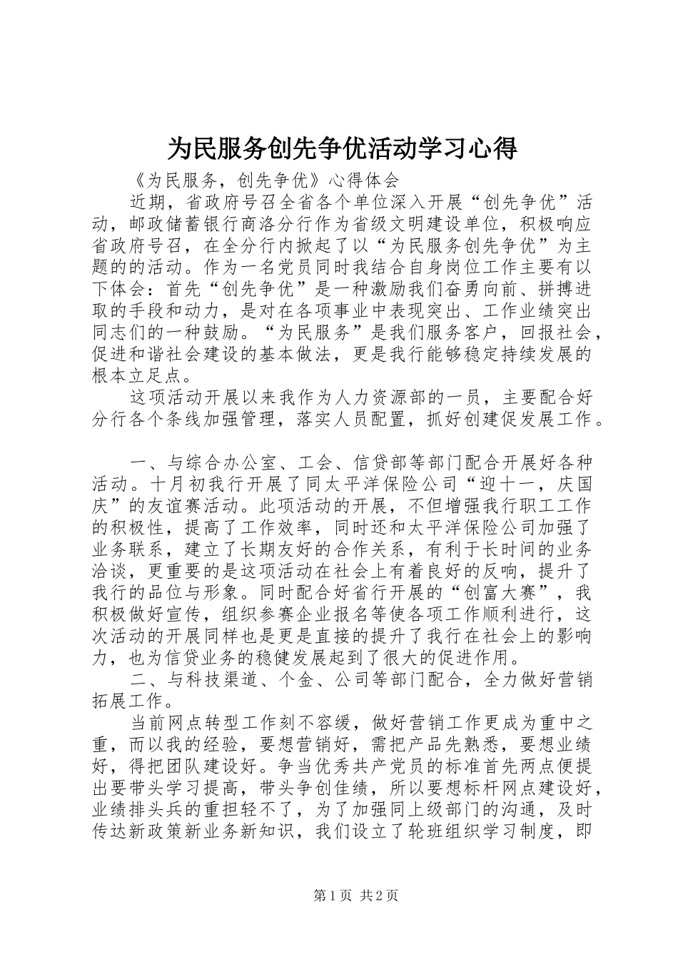 为民服务创先争优活动学习心得 _第1页