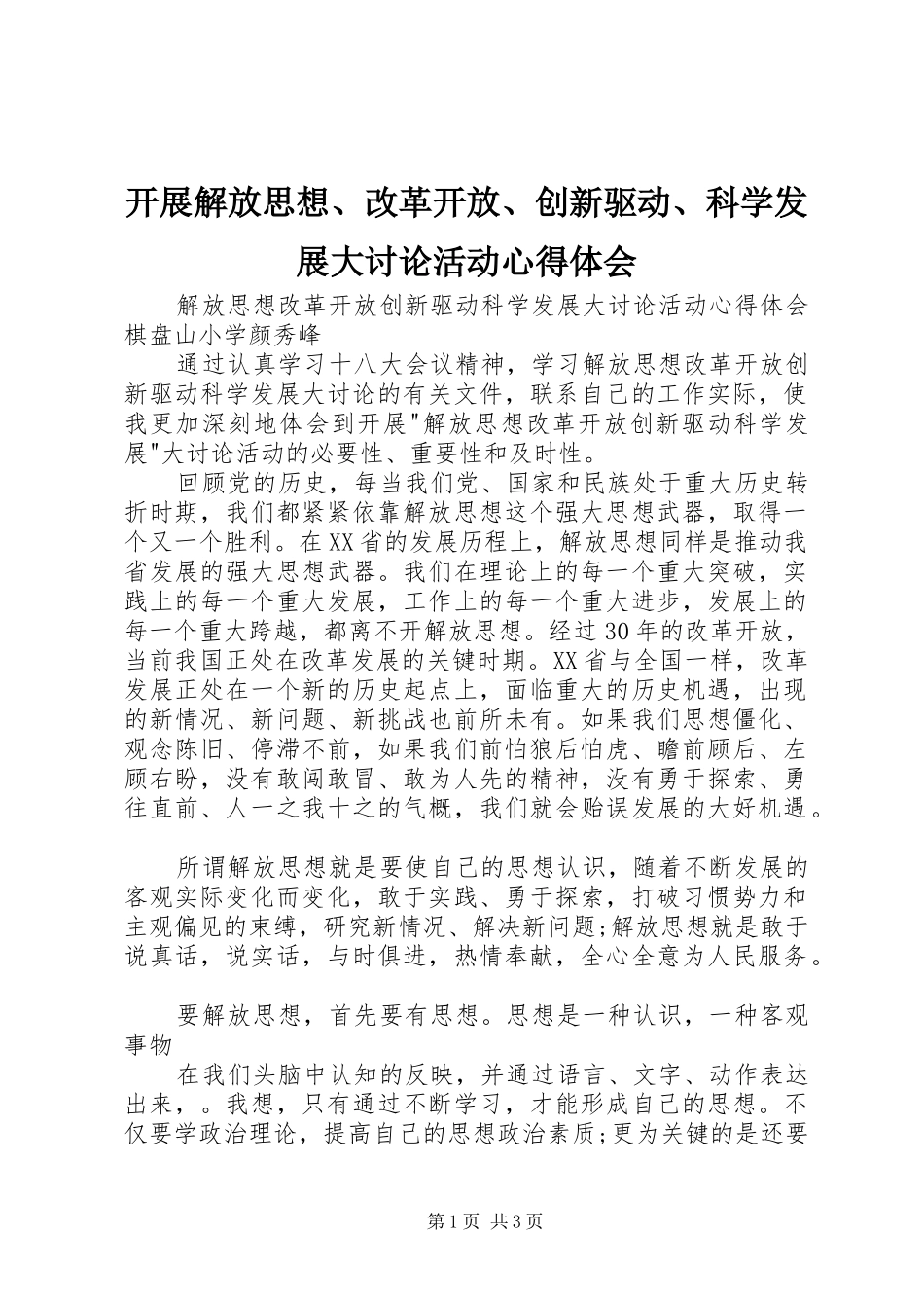 开展解放思想、改革开放、创新驱动、科学发展大讨论活动心得体会_1 _第1页