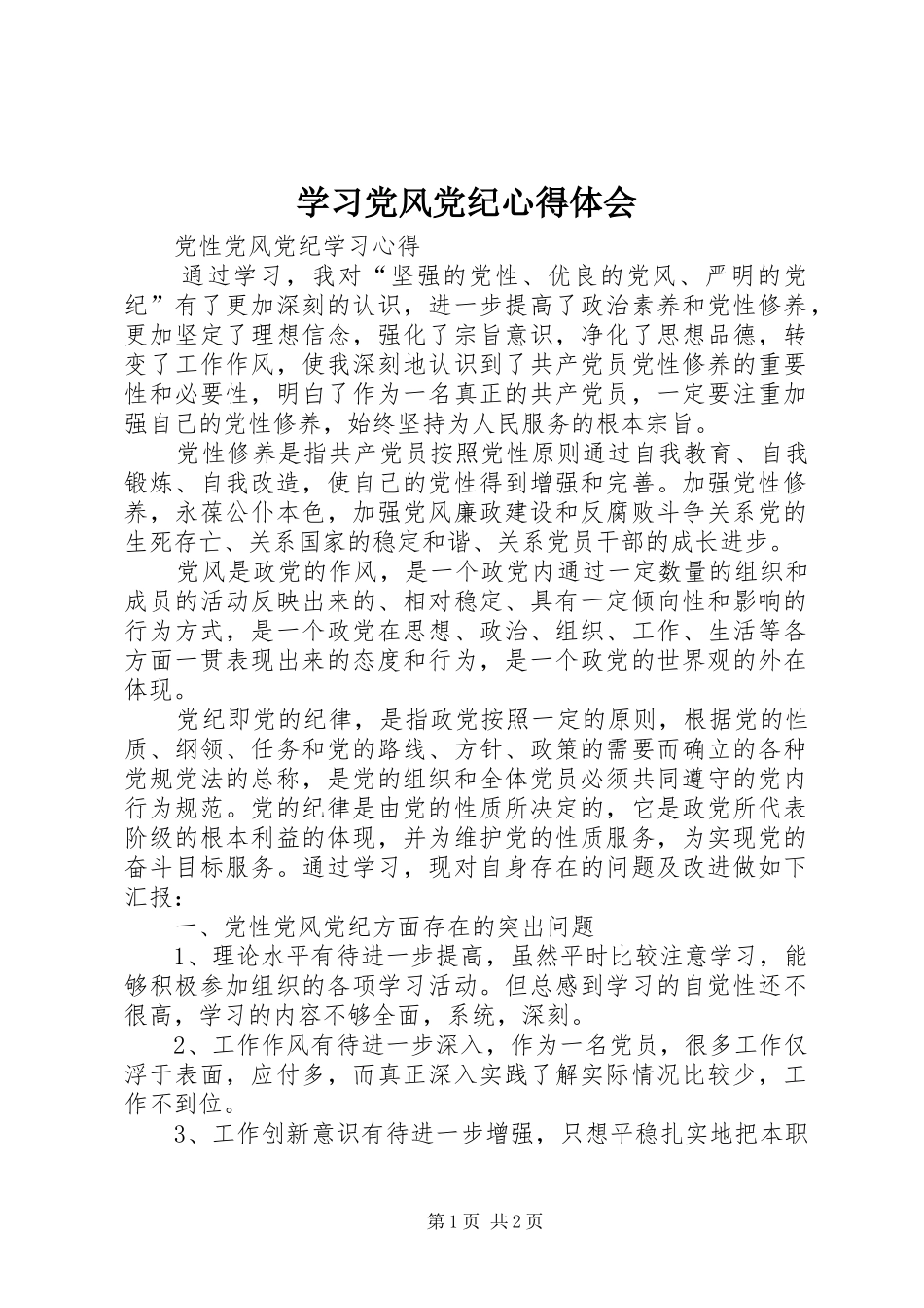 学习党风党纪心得体会 _第1页