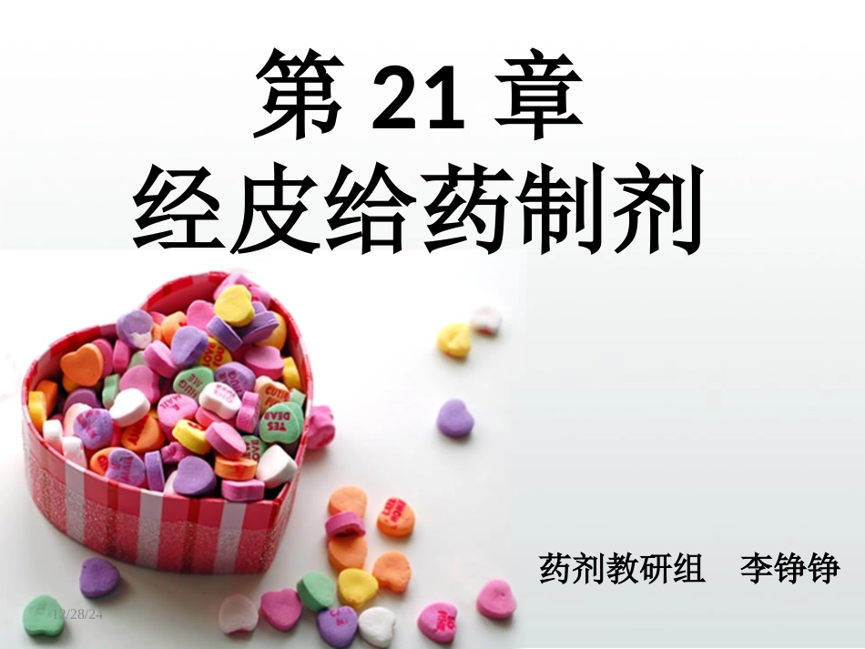 药剂学---经皮给药制剂_第1页