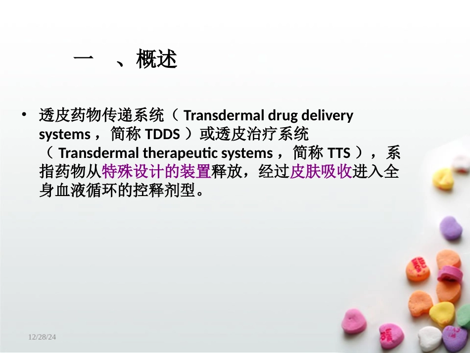 药剂学---经皮给药制剂_第3页