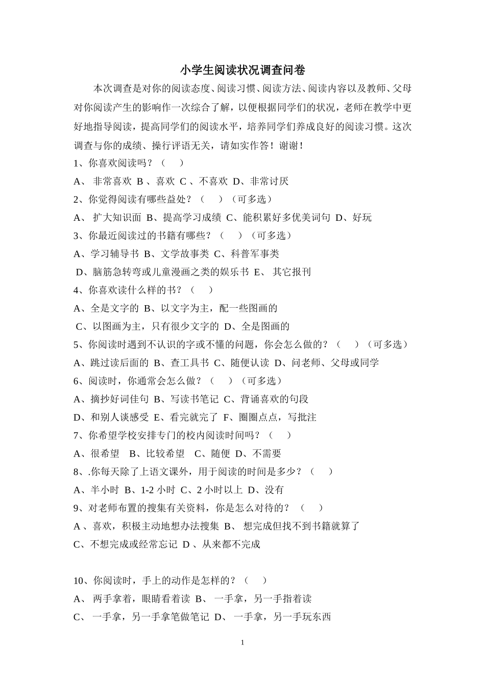 小学生课外阅读调查问卷 (4)_第1页