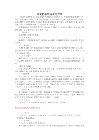 浅谈初中政治学习方法