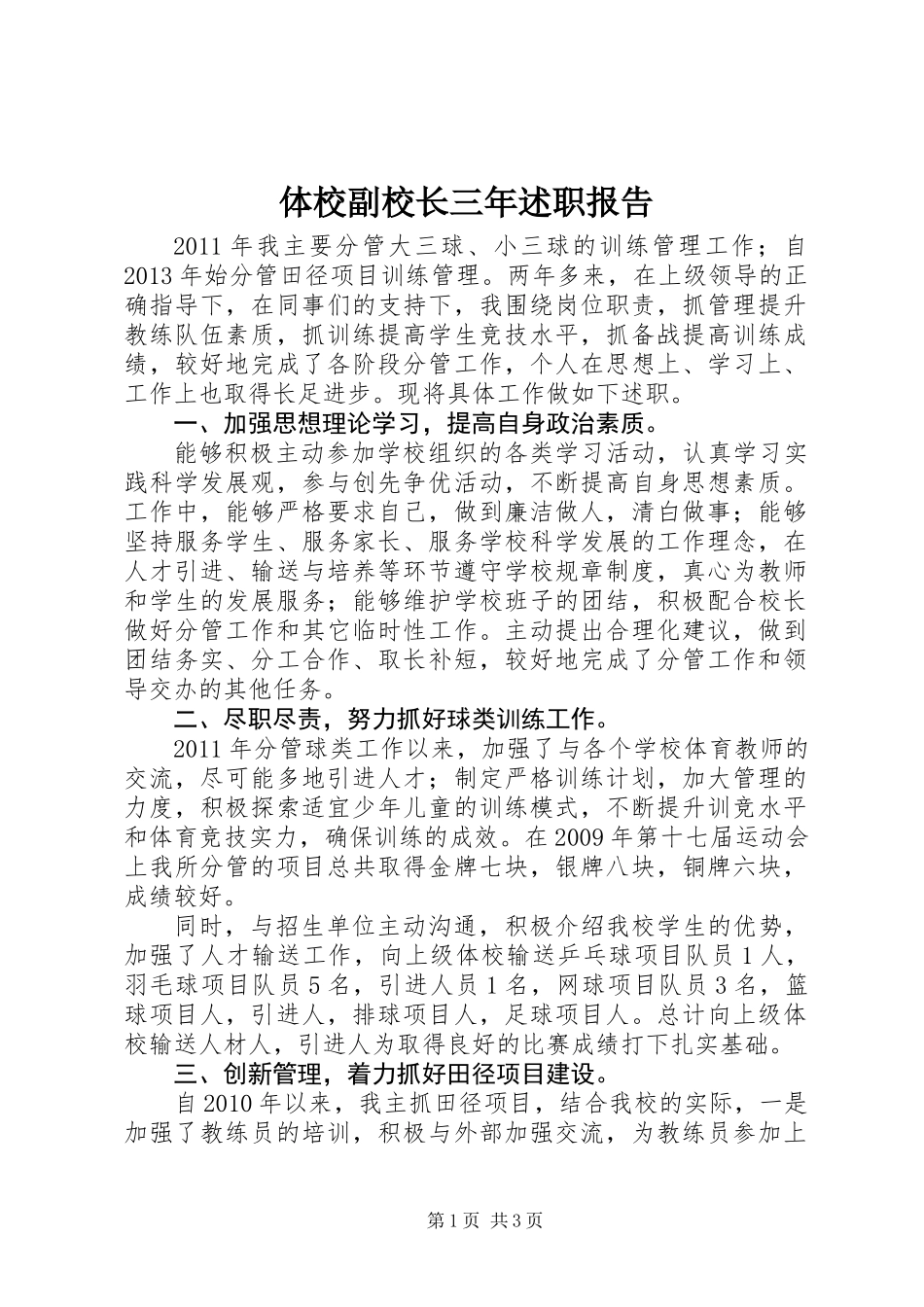 体校副校长三年述职报告_第1页
