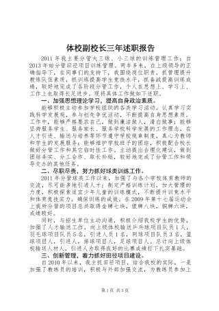 体校副校长三年述职报告