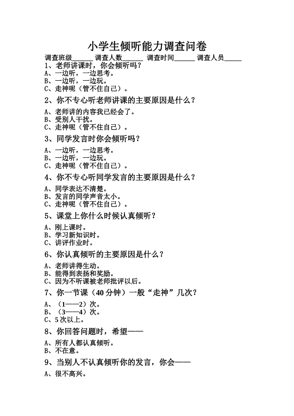 小学生倾听能力调查问卷_第1页