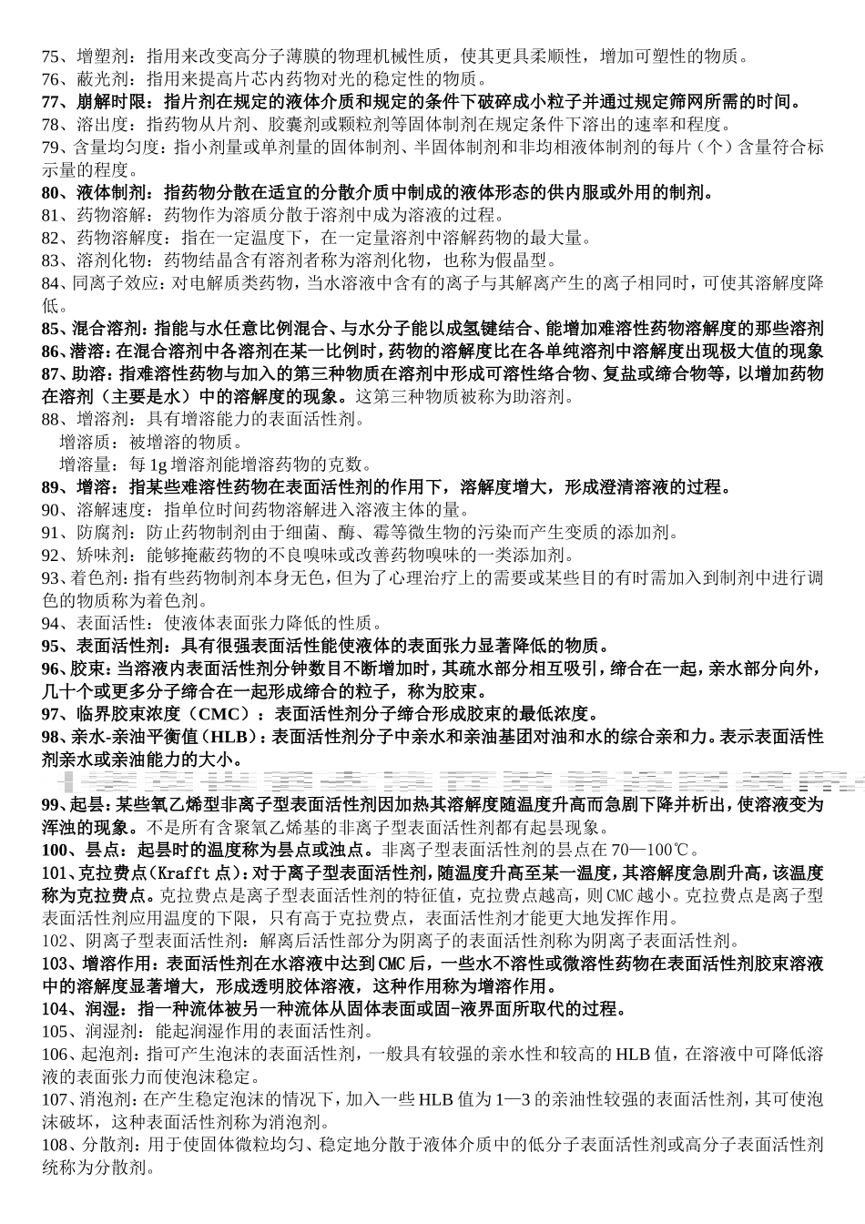 药剂学常见名词解释_第3页